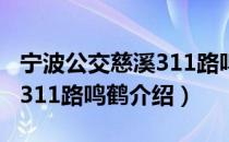 宁波公交慈溪311路鸣鹤（关于宁波公交慈溪311路鸣鹤介绍）