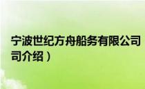 宁波世纪方舟船务有限公司（关于宁波世纪方舟船务有限公司介绍）