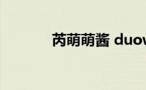 芮萌萌酱 duowan（芮萌萌）