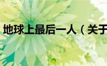 地球上最后一人（关于地球上最后一人简介）