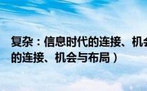 复杂：信息时代的连接、机会与布局（关于复杂：信息时代的连接、机会与布局）
