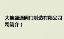 大连盛通阀门制造有限公司（关于大连盛通阀门制造有限公司简介）