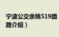 宁波公交余姚519路（关于宁波公交余姚519路介绍）