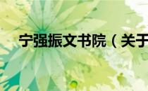 宁强振文书院（关于宁强振文书院介绍）