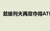兹维列夫再度夺得ATP年终总决赛男单冠军