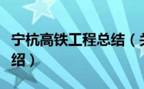 宁杭高铁工程总结（关于宁杭高铁工程总结介绍）