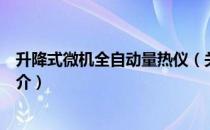 升降式微机全自动量热仪（关于升降式微机全自动量热仪简介）