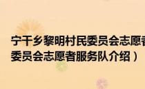 宁干乡黎明村民委员会志愿者服务队（关于宁干乡黎明村民委员会志愿者服务队介绍）