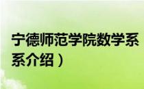 宁德师范学院数学系（关于宁德师范学院数学系介绍）