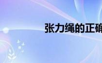 张力绳的正确用法是什么 