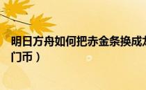 明日方舟如何把赤金条换成龙门币（明日方舟赤金怎么换龙门币）