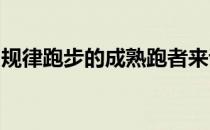 规律跑步的成熟跑者来说几天不跑步就会难受