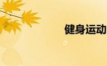 健身运动所需热量