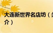 大连新世界名店坊（关于大连新世界名店坊简介）