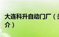 大连科升自动门厂（关于大连科升自动门厂简介）