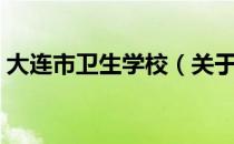 大连市卫生学校（关于大连市卫生学校简介）