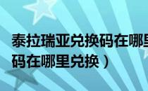 泰拉瑞亚兑换码在哪里输入（泰拉瑞亚的兑换码在哪里兑换）
