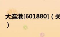 大连港[601880]（关于大连港[601880]简介）
