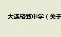 大连格致中学（关于大连格致中学简介）