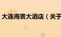 大连海寰大酒店（关于大连海寰大酒店简介）