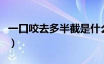 一口咬去多半截是什么字谜（一口咬去多半截）