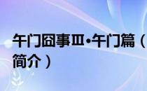 午门囧事Ⅲ·午门篇（关于午门囧事Ⅲ·午门篇简介）