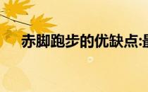赤脚跑步的优缺点:最适合的就是最好的