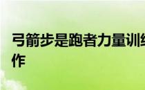 弓箭步是跑者力量训练和拉伸中必不可少的动作