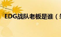EDG战队老板是谁（朱一航个人资料简介）