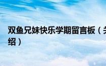 双鱼兄妹快乐学期留言板（关于双鱼兄妹快乐学期留言板介绍）