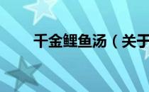 千金鲤鱼汤（关于千金鲤鱼汤简介）
