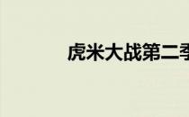 虎米大战第二季正在筹备之中