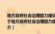 地方政府社会治理能力建设研究：基于宁波实践的分析（关于地方政府社会治理能力建设研究：基于宁波实践的分析简介）