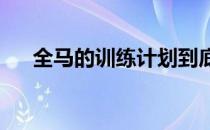 全马的训练计划到底应该包括啥内容呢