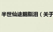 半世仙途胭脂泪（关于半世仙途胭脂泪简介）