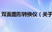 双面图形转换仪（关于双面图形转换仪介绍）