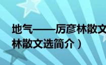 地气——厉彦林散文选（关于地气——厉彦林散文选简介）