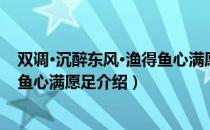 双调·沉醉东风·渔得鱼心满愿足（关于双调·沉醉东风·渔得鱼心满愿足介绍）