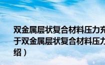 双金属层状复合材料压力充芯连铸短流程成形技术基础（关于双金属层状复合材料压力充芯连铸短流程成形技术基础介绍）