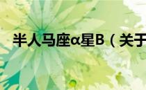 半人马座α星B（关于半人马座α星B简介）