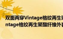 双面两穿Vintage格纹再生聚酯纤维外套（关于双面两穿Vintage格纹再生聚酯纤维外套介绍）