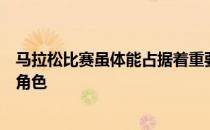 马拉松比赛虽体能占据着重要位置但比赛策略也扮演着重要角色