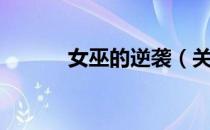 女巫的逆袭（关于女巫的逆袭）