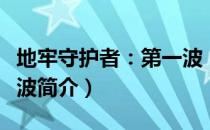 地牢守护者：第一波（关于地牢守护者：第一波简介）