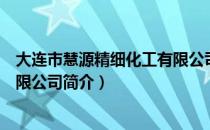大连市慧源精细化工有限公司（关于大连市慧源精细化工有限公司简介）