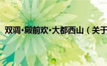 双调·殿前欢·大都西山（关于双调·殿前欢·大都西山介绍）