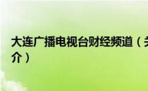 大连广播电视台财经频道（关于大连广播电视台财经频道简介）