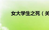 女大学生之死（关于女大学生之死）