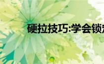 硬拉技巧:学会锁定让你变得强大！