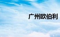 广州欧伯利（广州欧伯）